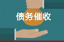 宁海几点可以要账？——了解债务催收的法律规定与时间节点