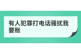 赤峰市要账公司，专业催收，助力企业无忧发展