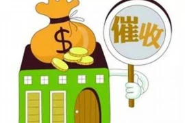 美女要账不回，揭秘现代催款困境
