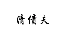 领导欠钱要账话术：如何巧妙沟通，追回欠款